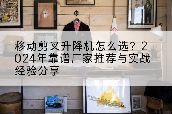 宏伟升降平台厂家推荐-移动剪叉升降机怎么选?2024年靠谱厂家推荐与实战经验分享