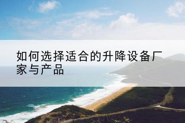宏伟电动升降平台厂家-如何选择适合的升降设备厂家与产品