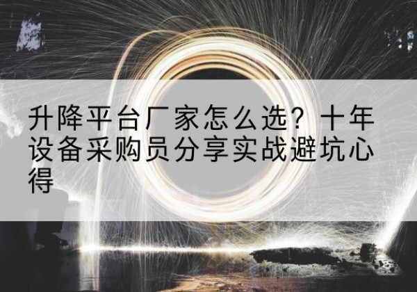 宏伟升降平台厂家-怎么选？十年设备采购员分享实战避坑心得