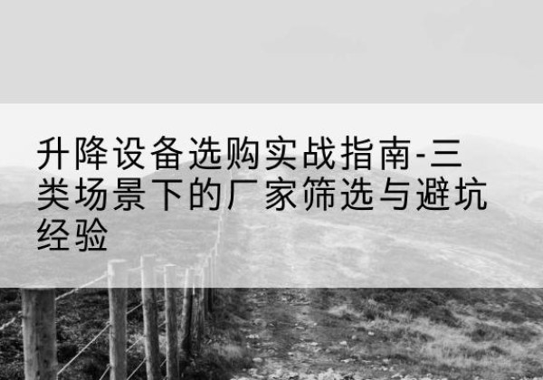 宏伟移动式升降机厂家推荐-升降设备选购实战指南-三类场景下的厂家筛选与避坑经验