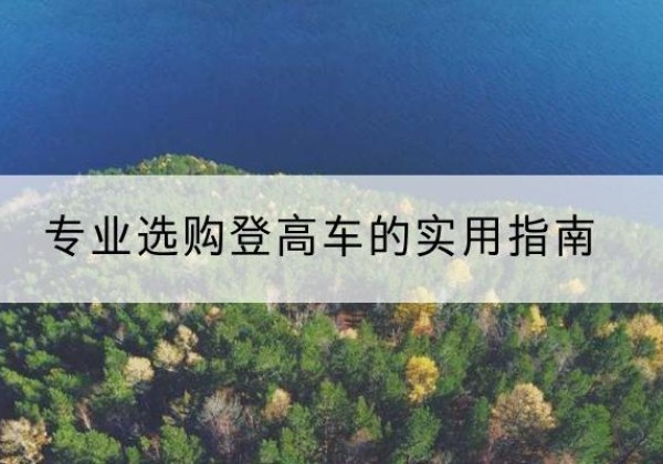 宏伟电动登高车厂家推荐-专业选购登高车的实用指南