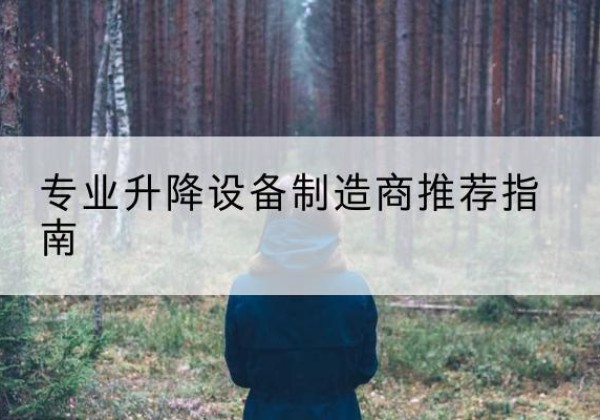 宏伟电动剪叉升降平台厂家-专业升降设备制造商推荐指南