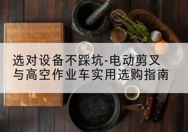 宏伟电动剪叉升降平台怎么选-选对设备不踩坑-电动剪叉与高空作业车实用选购指南