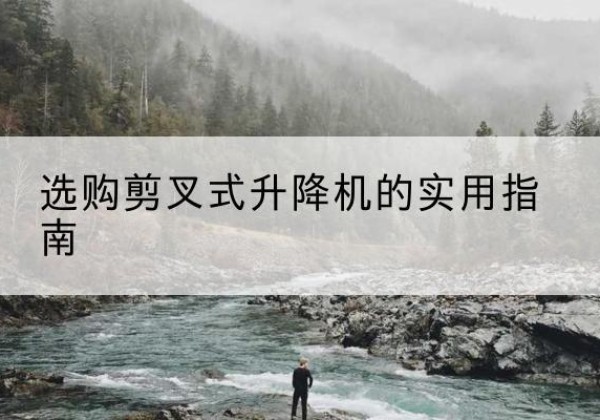 宏伟剪叉式升降机怎么选-选购剪叉式升降机的实用指南