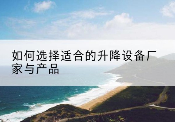 宏伟电动升降平台厂家-如何选择适合的升降设备厂家与产品