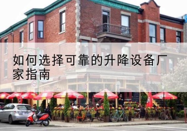 宏伟电动升降机厂家-如何选择可靠的升降设备厂家指南
